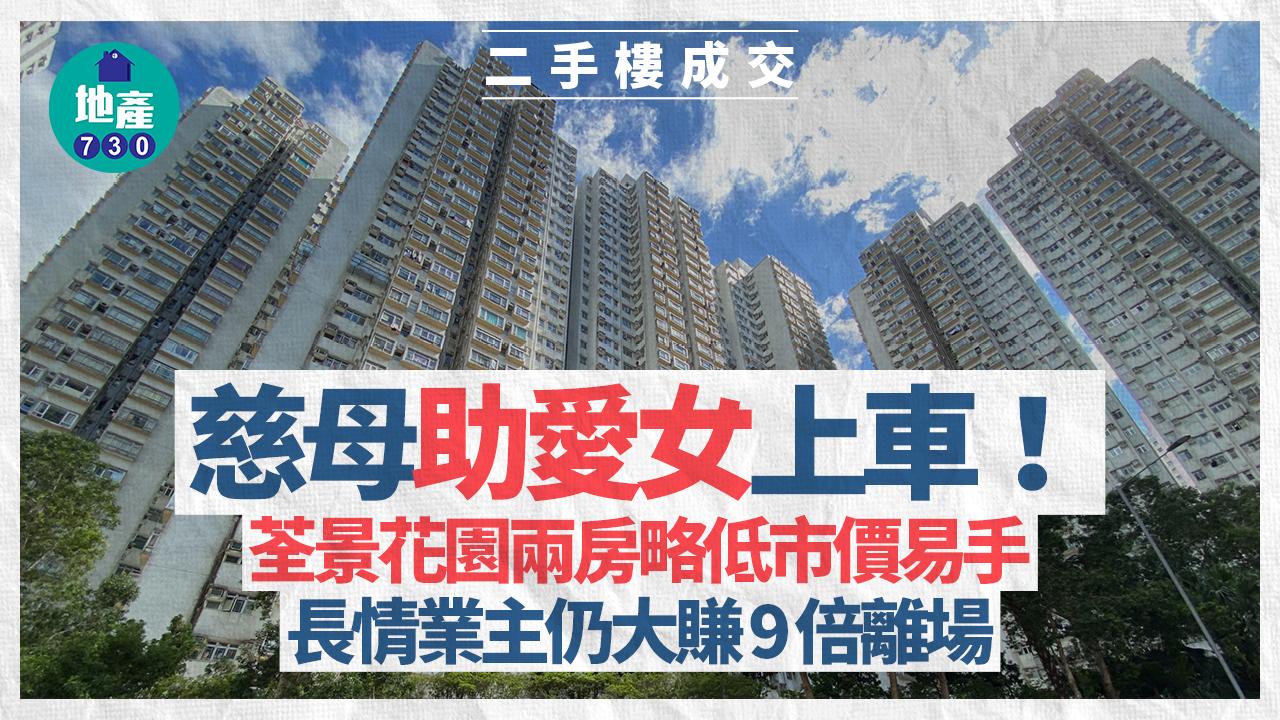 慈母助愛女上車！荃景花園兩房略低市價易手 長情業主仍大賺9倍離場｜二手樓成交