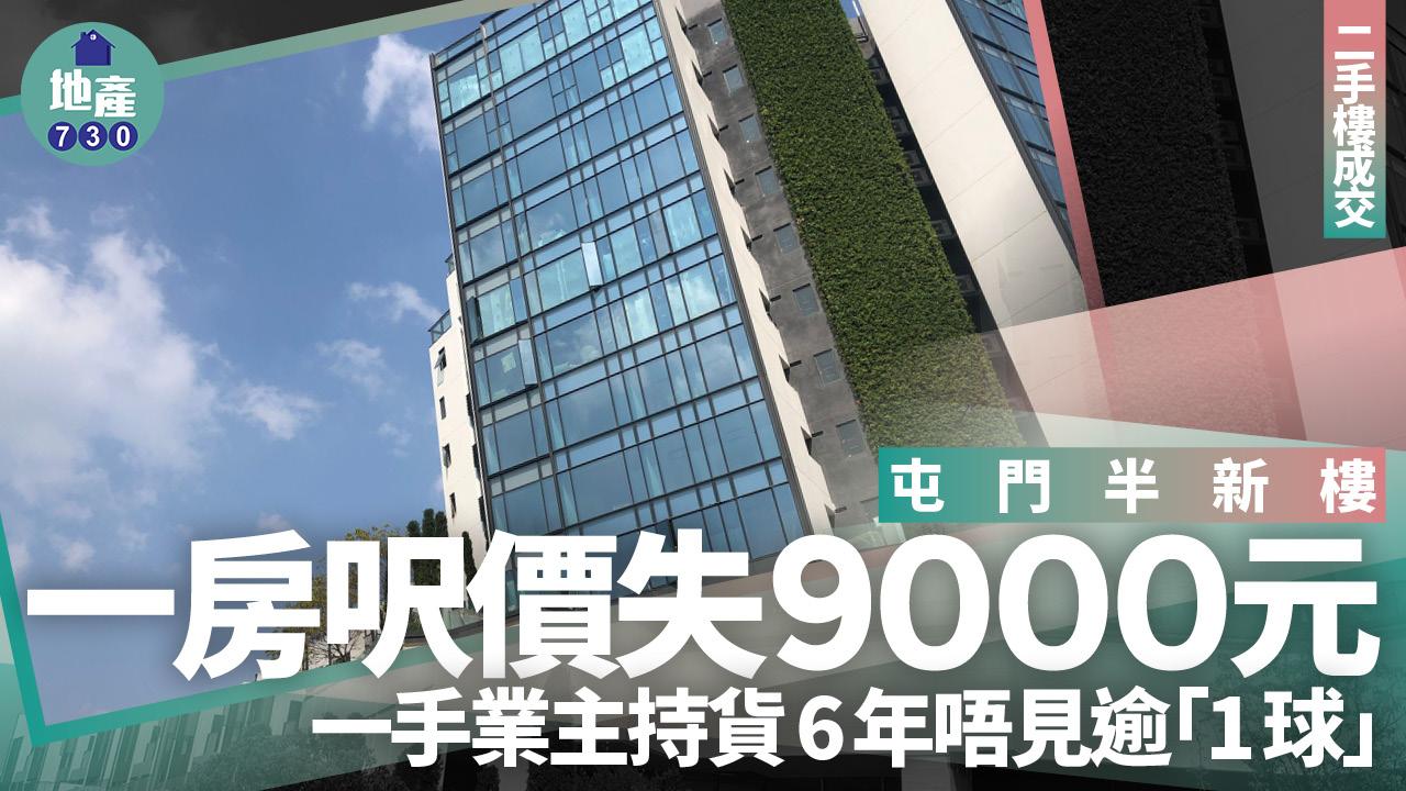 屯門半新樓一房呎價失9000元 一手業主持貨6年唔見逾「1球」｜二手樓成交