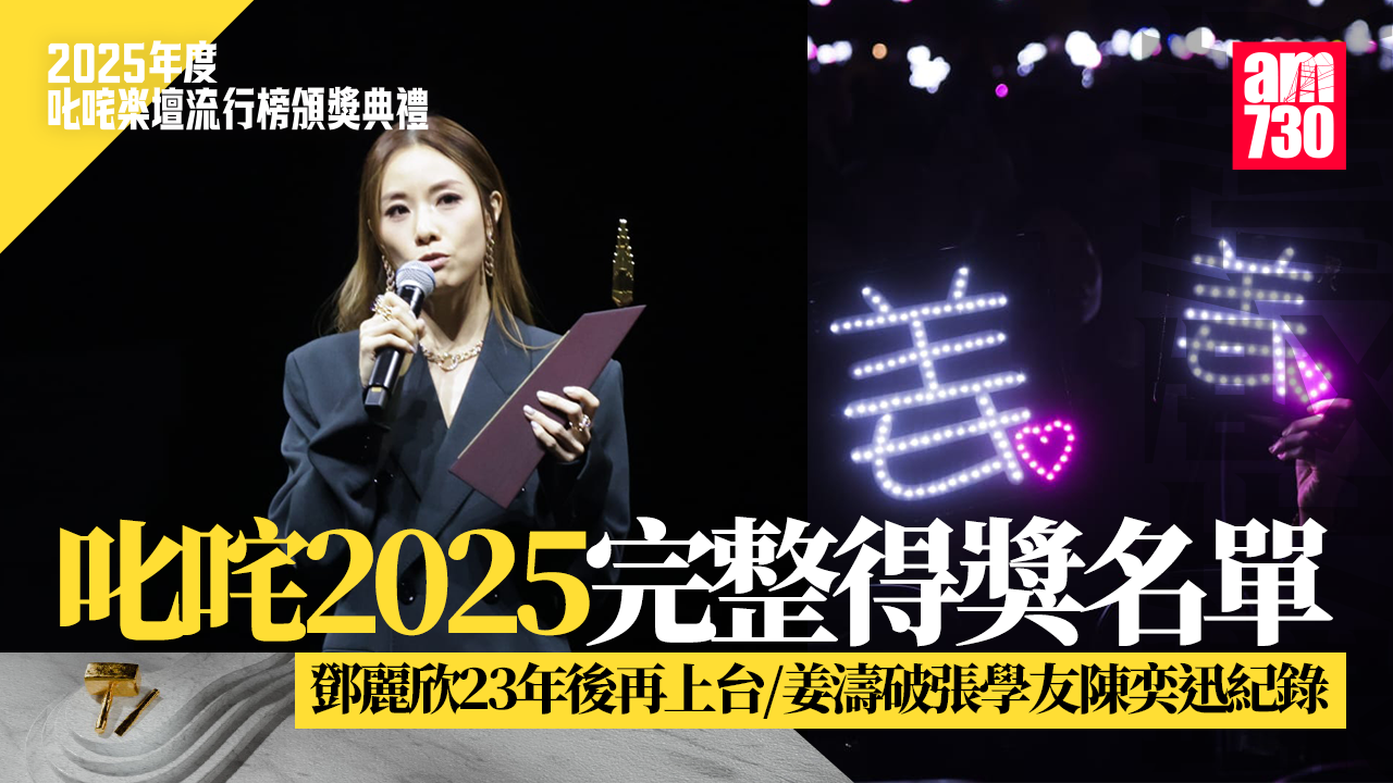 叱咤2025得獎名單︱姜濤奪我最喜愛的歌曲及男歌手 鄧麗欣膺女歌手（有片）
