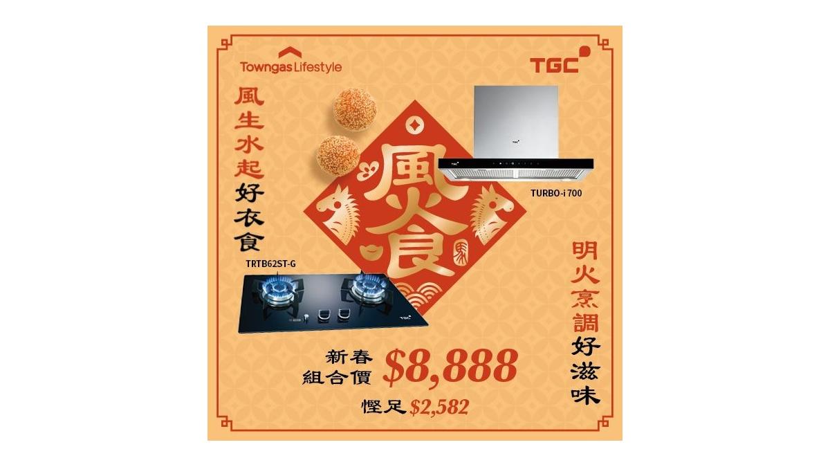 TGC新春爐具組合勁減$2,582 加送$780禮遇優惠