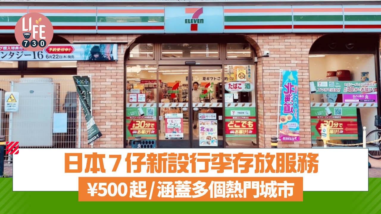 日本7仔新設行李存放服務  ¥500起/涵蓋多個熱門城市 （附寄存教學）