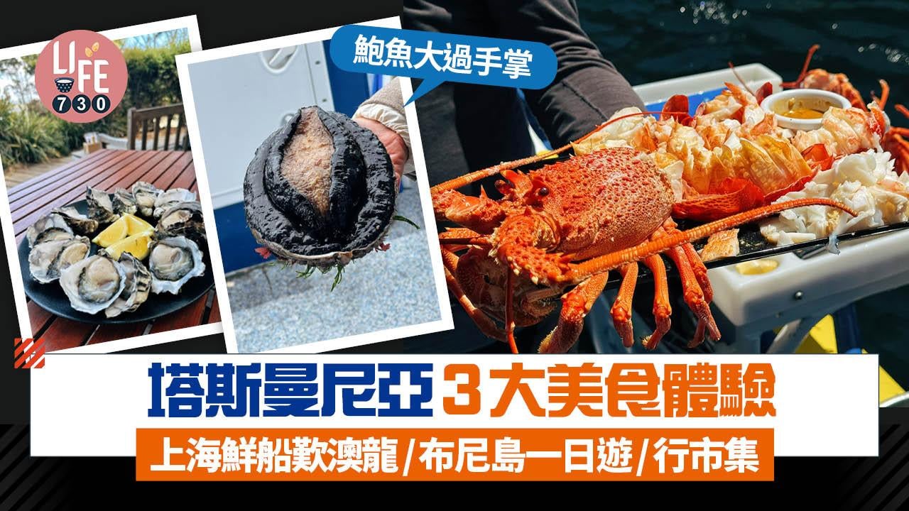 澳洲塔斯曼尼亞3大美食體驗 上海鮮船歎澳龍！鮑魚大過手掌/布尼島一日遊/行市集 歎盡當地新鮮食材