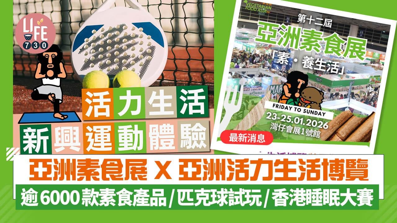 亞洲素食展 X 亞洲活力生活博覽 逾6000款素食產品/匹克球試玩/香港睡眠大賽