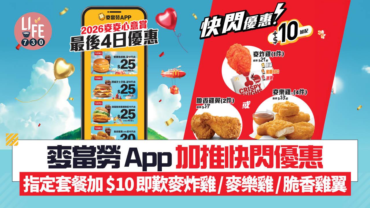 麥當勞 App 加推快閃優惠 指定套餐加 $10即歎麥炸雞/麥樂雞/脆香雞翼