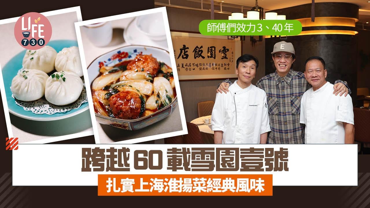 味美道來｜跨越60載雪園壹號 扎實上海淮揚菜經典風味(有片)