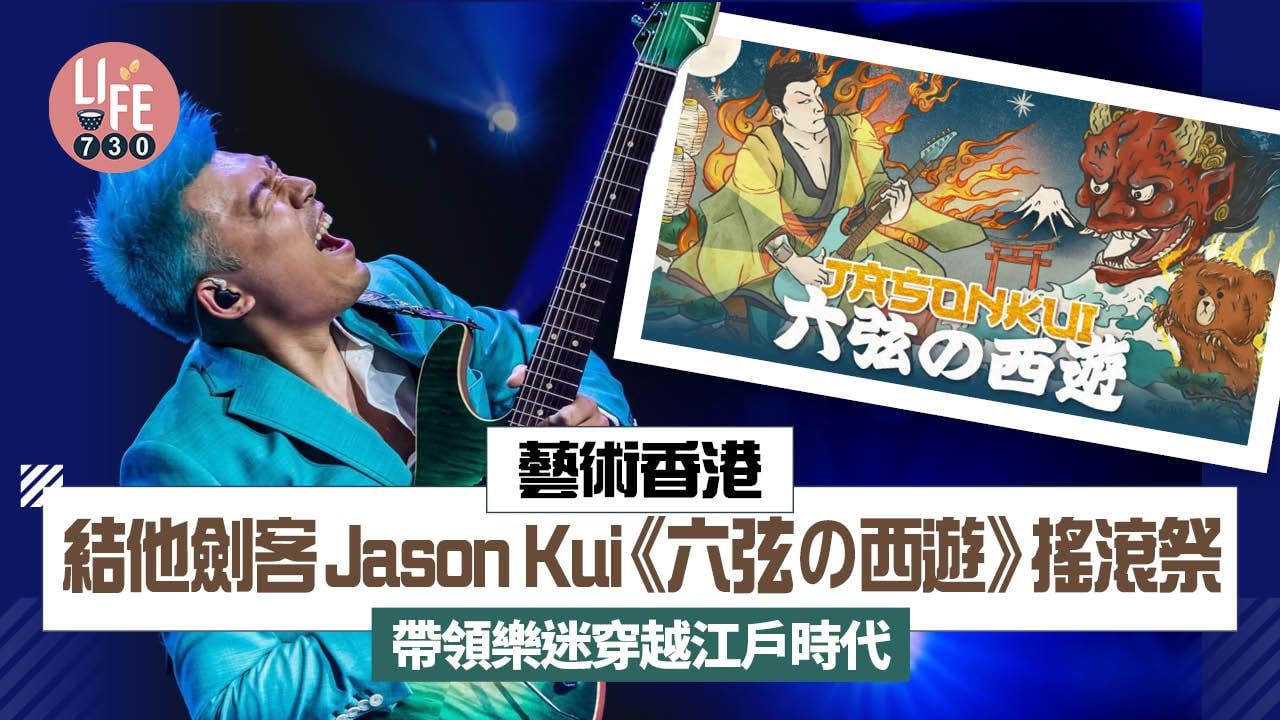 藝術香港︱結他劍客Jason Kui《六弦の西遊》搖滾祭 帶領樂迷穿越江戶時代