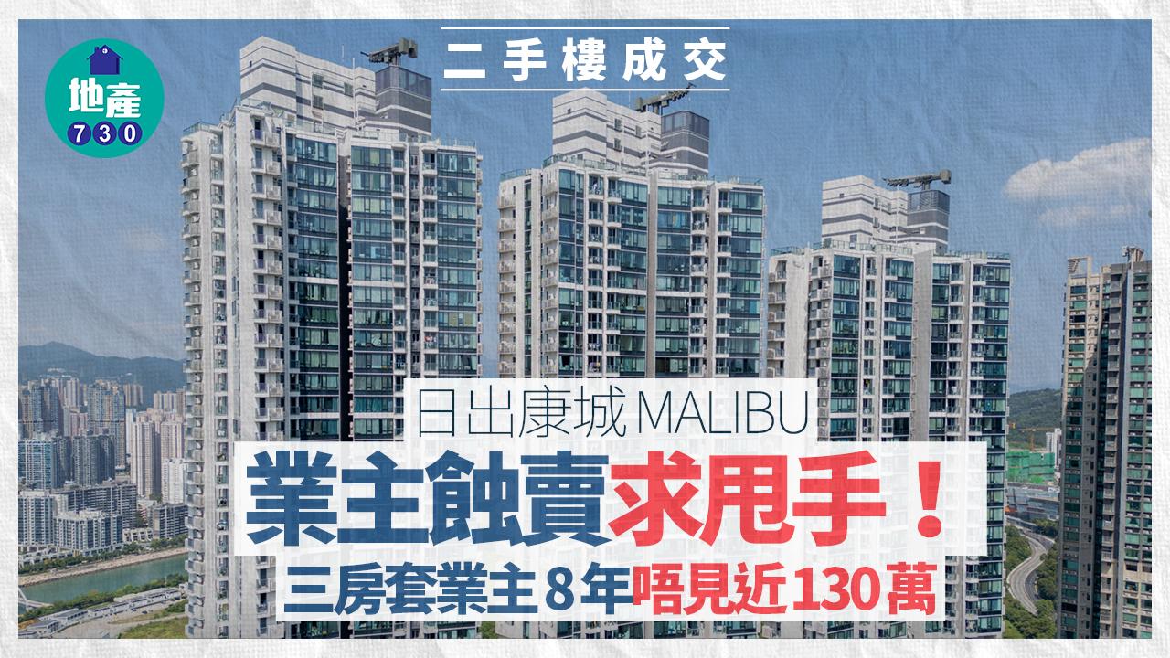 業主蝕賣求甩手！日出康城MALIBU三房套業主8年唔見近130萬｜二手樓成交