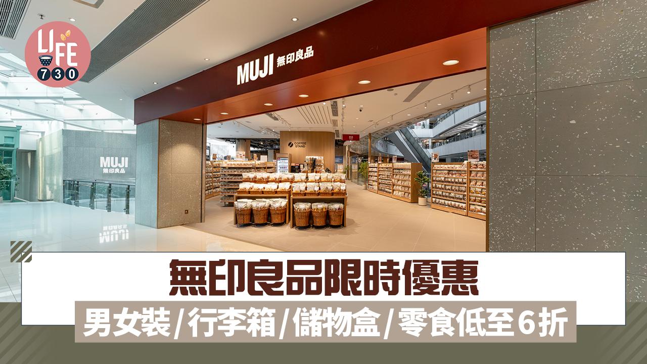 無印良品限時優惠 男女裝/行李箱/儲物盒/零食低至6折