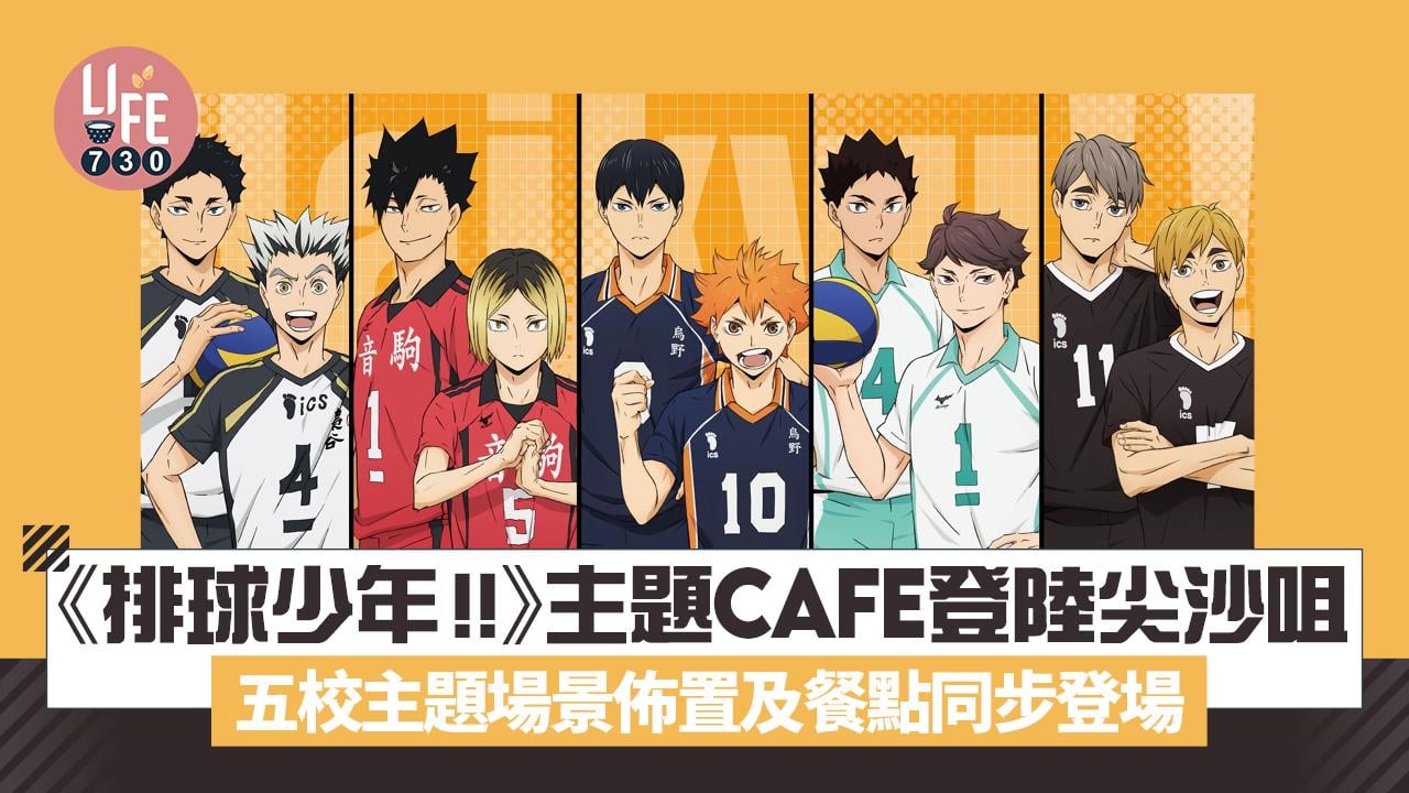 《排球少年!!》主題Cafe登陸尖沙咀  五校主題場景佈置及餐點同步登場