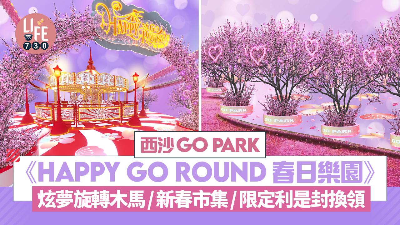 農曆新年2026｜西沙GO PARK《HAPPY GO ROUND 春日樂園》 炫夢旋轉木馬/新春市集/限定利是封換領