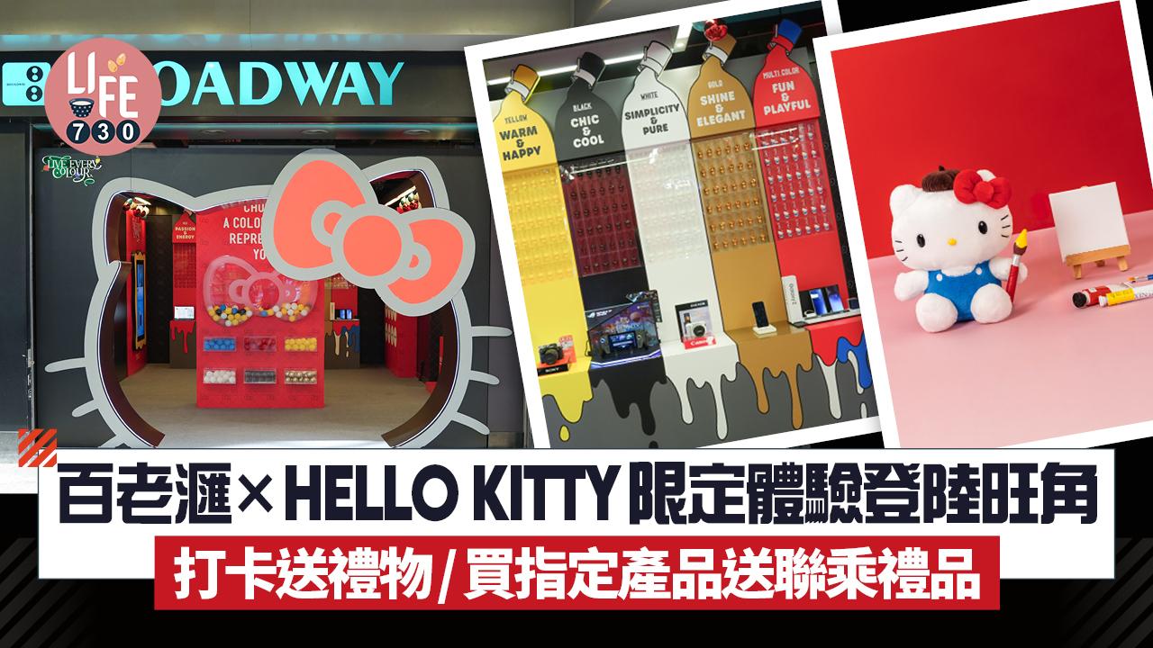 百老滙×HELLO KITTY限定體驗登陸旺角  打卡送禮物/買指定產品送聯乘禮品