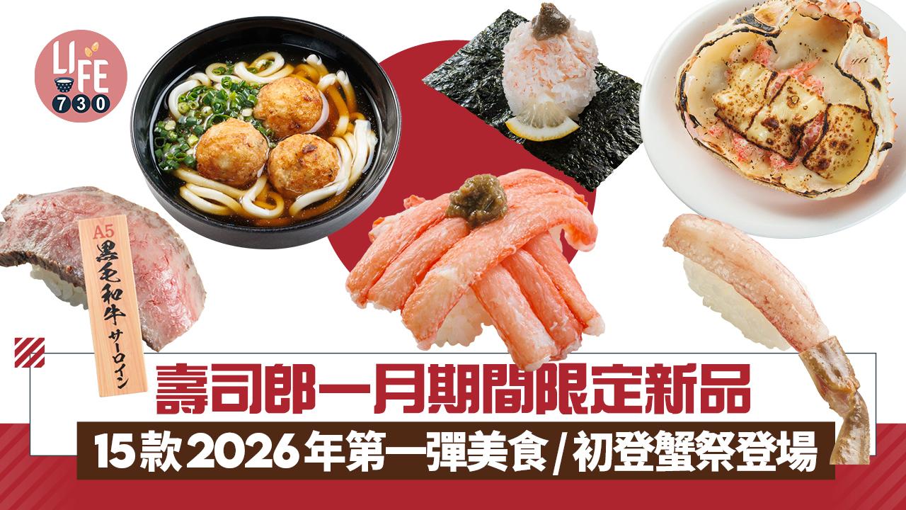 壽司郎一月期間限定新品 15款2026年第一彈美食/初登蟹祭同步登場 忌廉芝士甲羅燒/生松葉蟹腳