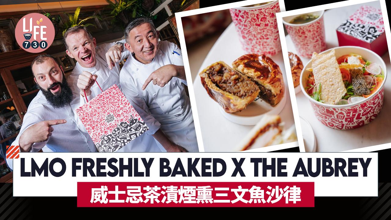 中環美食｜LMO Freshly Baked x The Aubrey創新威士忌茶漬煙熏三文魚沙律