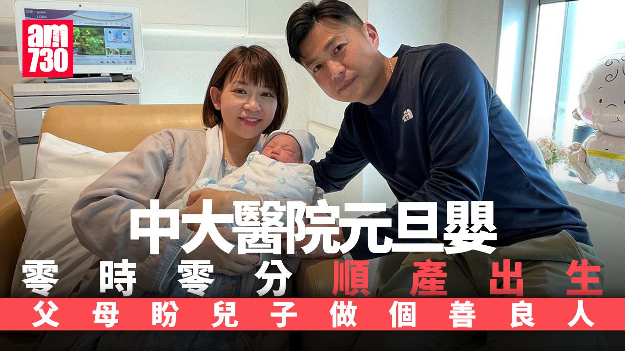中大醫院「搶閘」元旦嬰順產出生　父母盼兒子做個有愛善良人