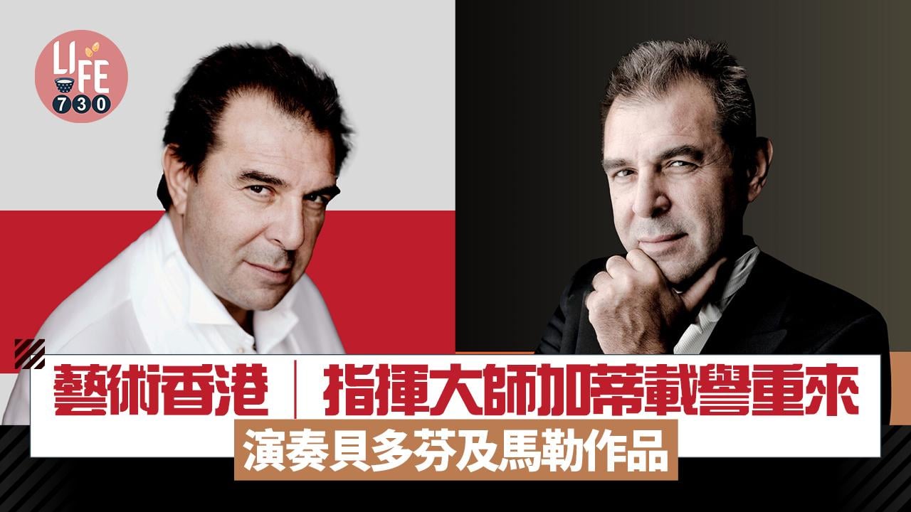 藝術香港︱指揮大師加蒂載譽重來 演奏貝多芬及馬勒作品