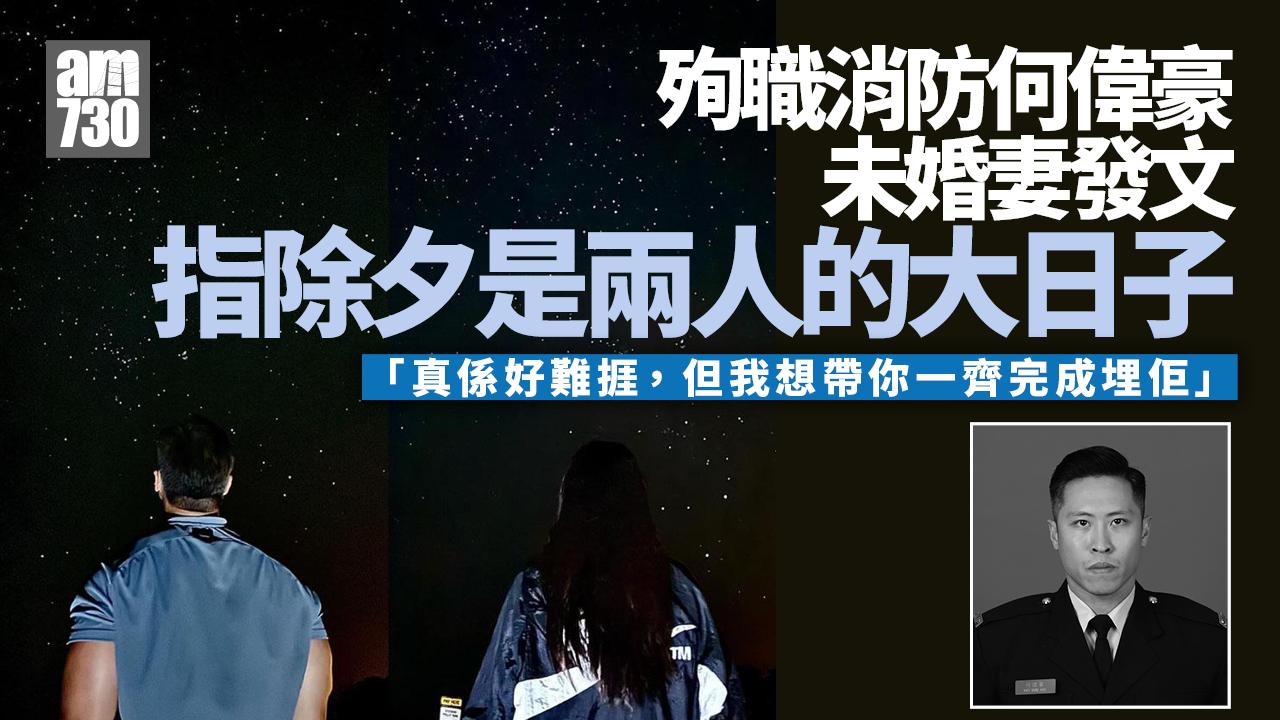 大埔宏福苑五級火｜殉職消防何偉豪未婚妻除夕發文：今日原本係我哋大日子