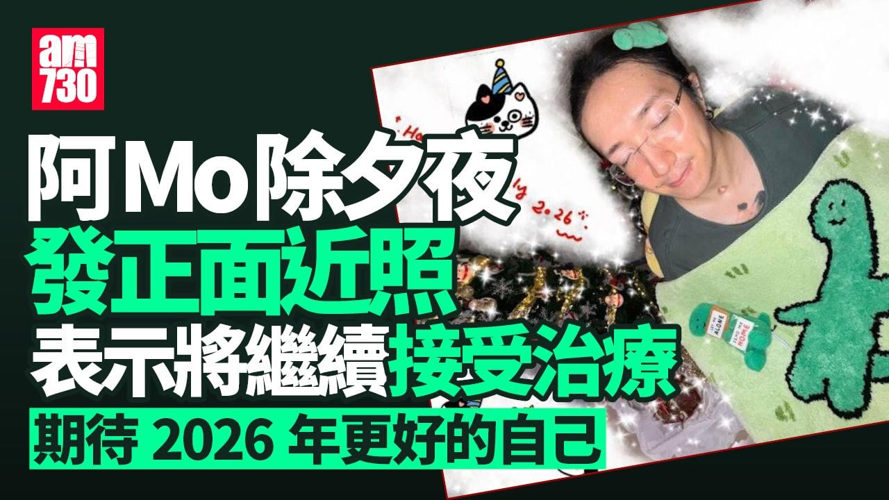 阿Mo李啟言跨年夜上載近照自勉：期待2026年更好的自己