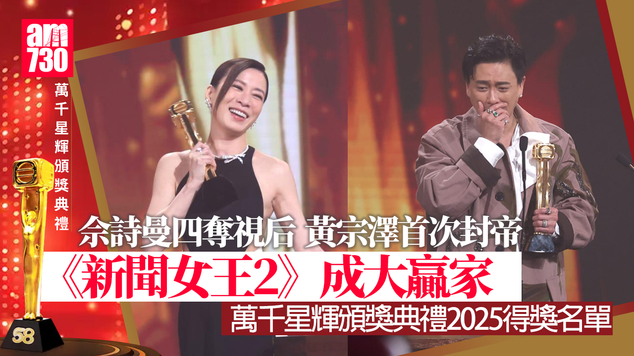 萬千星輝頒獎典禮2025得獎名單｜佘詩曼黃宗澤成視后視帝 新聞女王2為大贏家