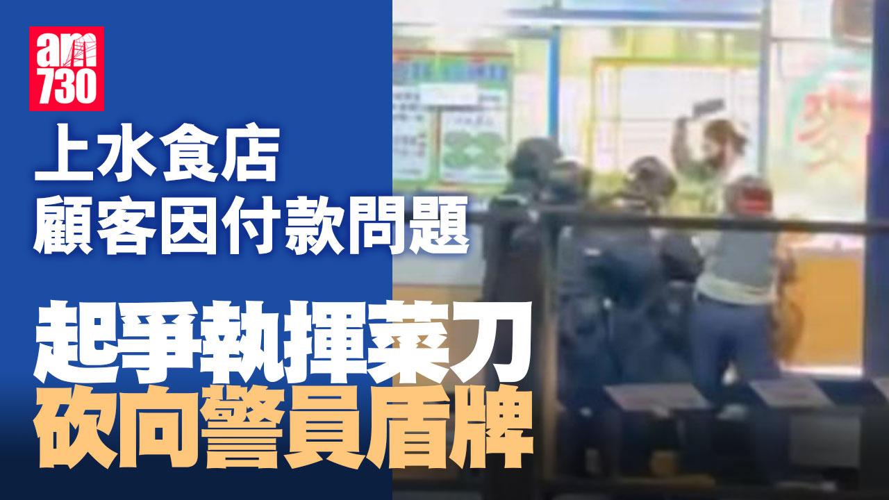 上水粉麵店女顧客手機付款不成爭執　持菜刀狂斬向警方盾牌被捕（有片）