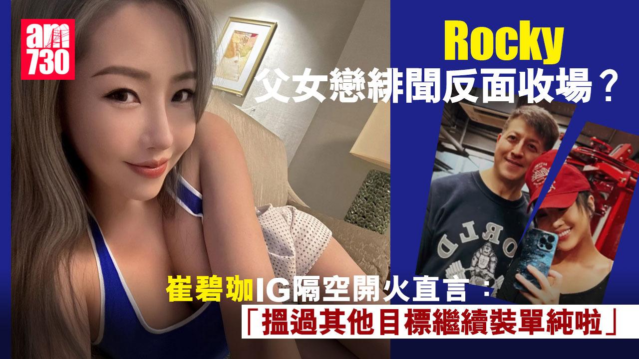 Rocky鄭健樂父女戀緋聞反面收場 崔碧珈轟有人扮單純：請遠離我們吧