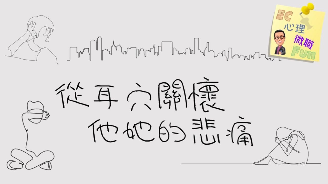 從耳穴關懷他她的悲痛