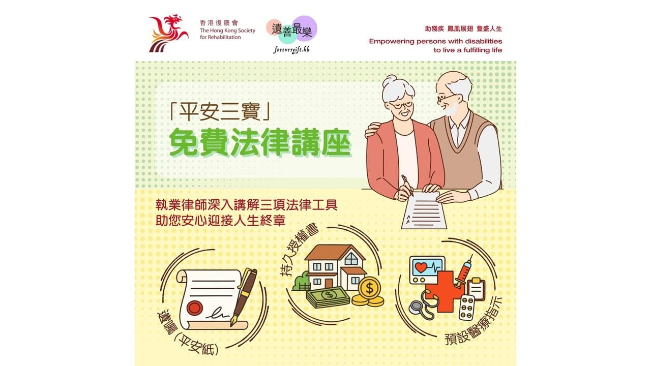 香港復康會聯同遺善最樂舉行「平安三寶」免費法律講座  
