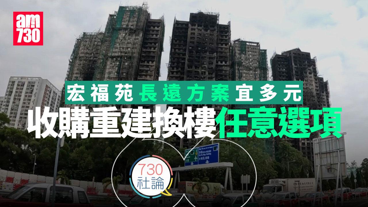 宏福苑長遠方案宜多元 收購重建換樓任意選項
