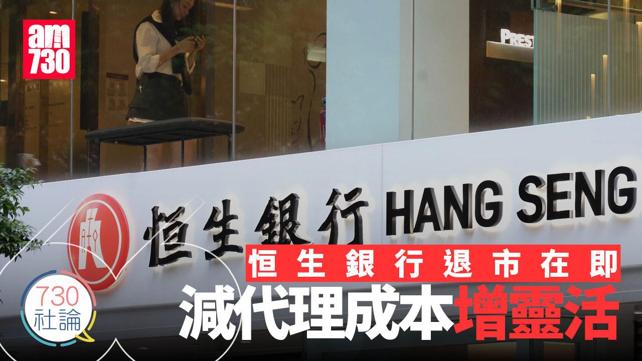 恒生銀行退市在即 減代理成本增靈活