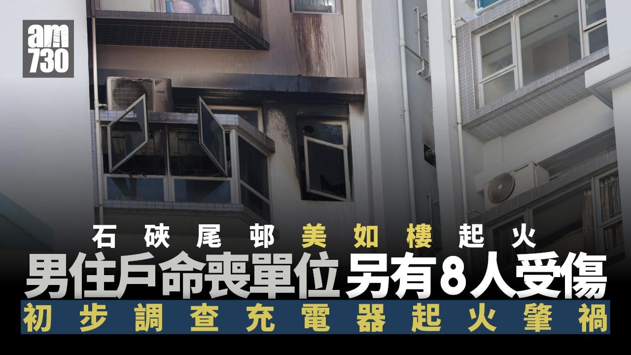 石硤尾邨美如樓單位火警1死8傷　初步調查充電器起火導致