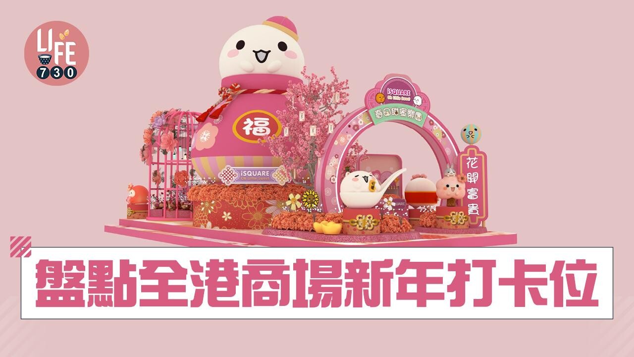 新年2026｜盤點全港商場打卡位