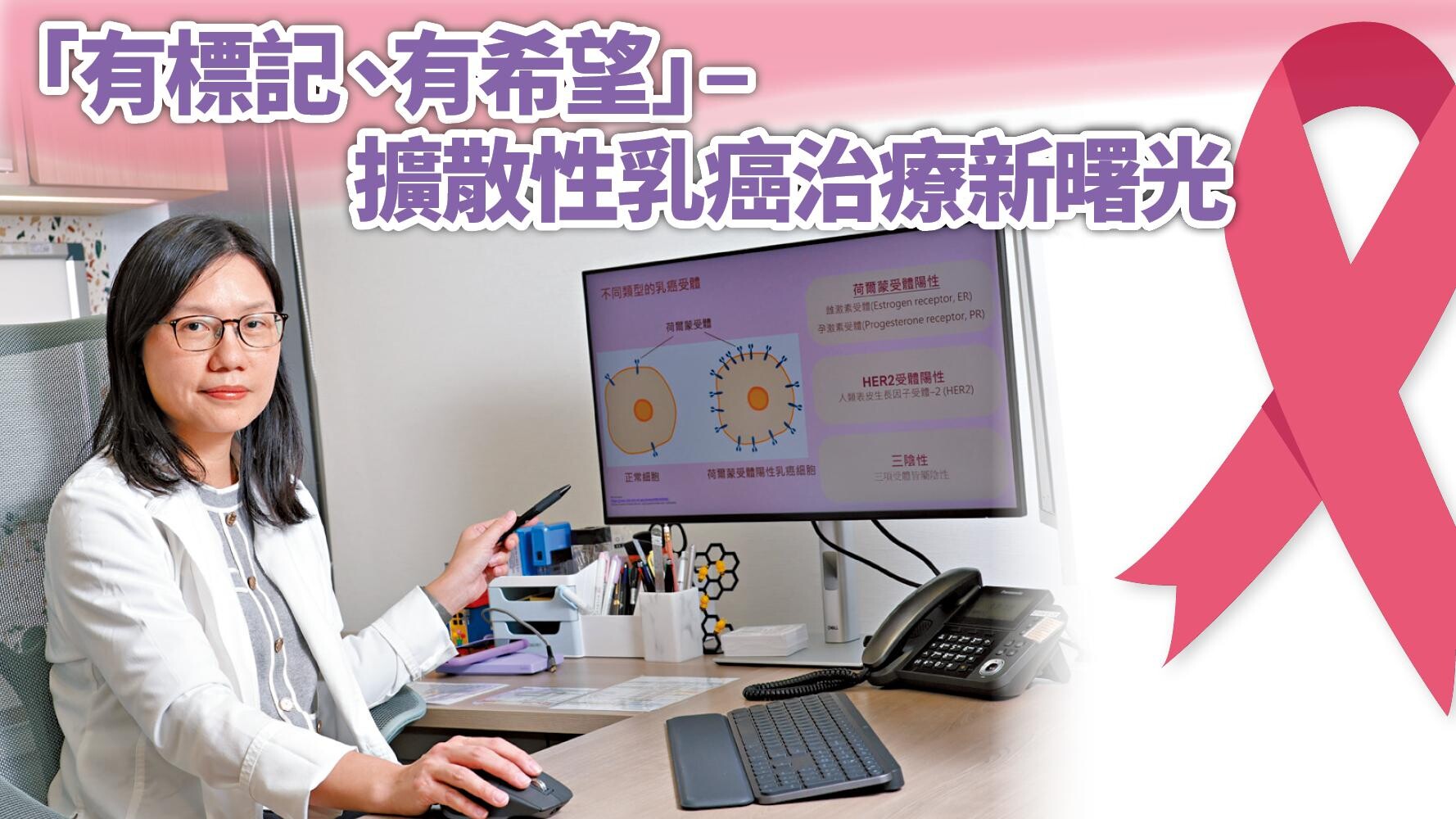 「有標記、有希望」– 擴散性乳癌治療新曙光