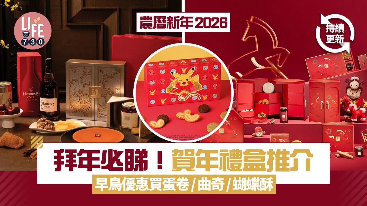 農曆新年2026｜拜年必睇！2026賀年禮盒推介 早鳥優惠 蛋卷/角仔/曲奇/朱古力