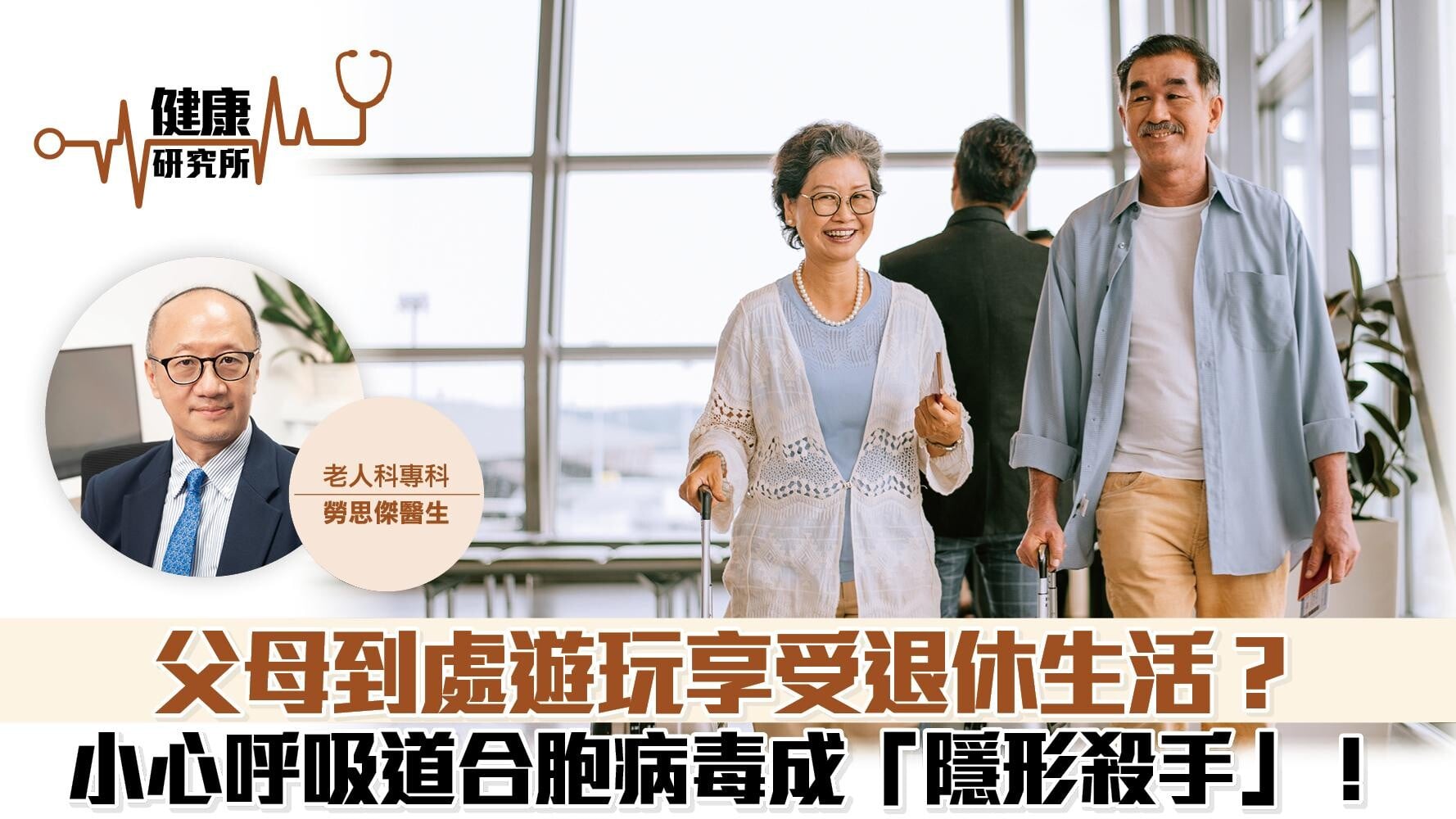健康研究所｜父母到處遊玩享受退休生活？ 小心呼吸道合胞病毒成「隱形殺手」！