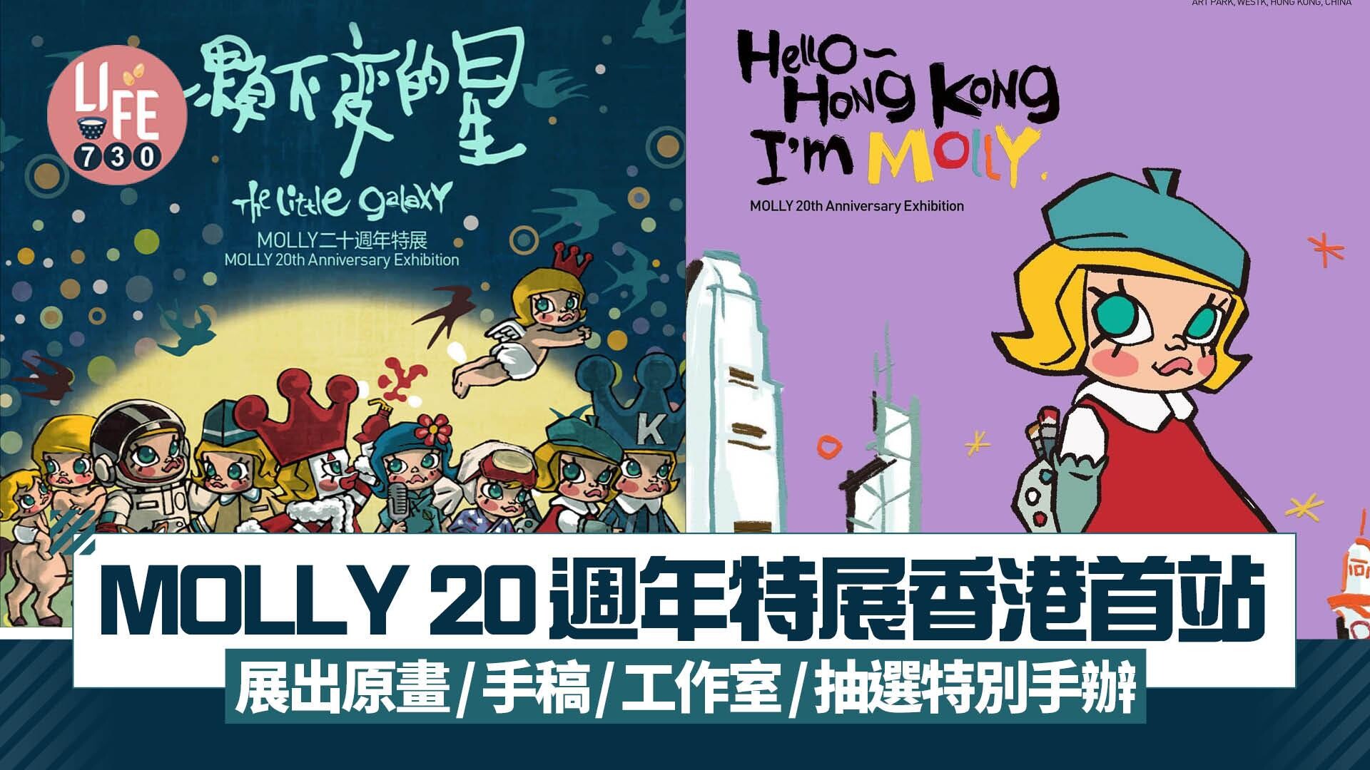 MOLLY 20週年特展香港首站 5大區重現工作室/展出原畫手稿 必入手20周年商品/抽選特別手辦