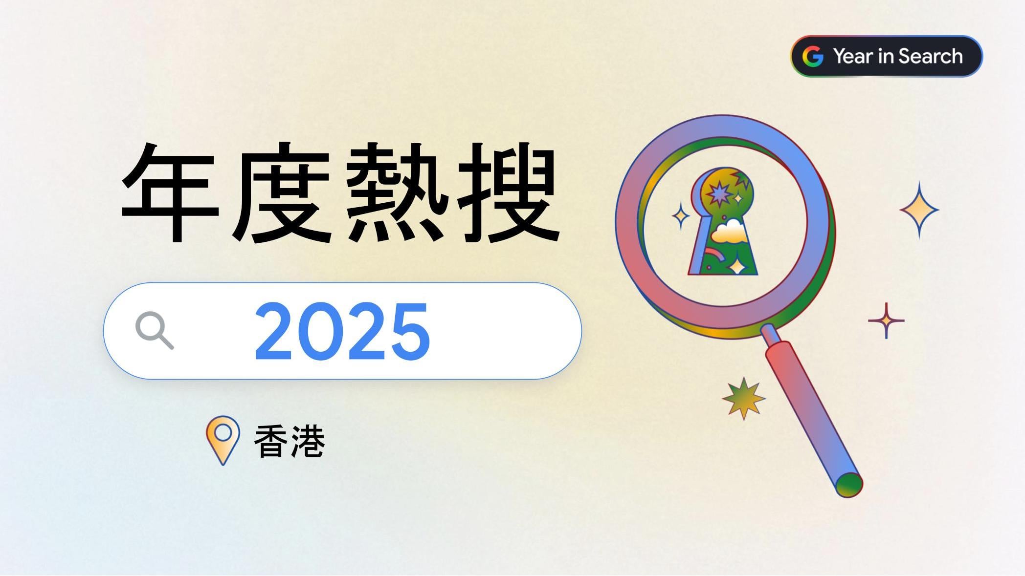 Google香港2025年度搜尋榜出爐　AI工具成關鍵熱搜、「67」都上榜