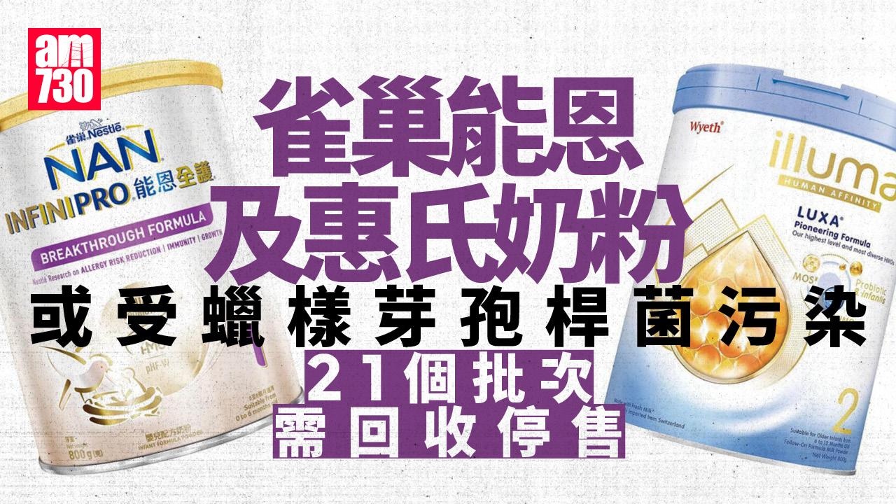 雀巢能恩及惠氏奶粉或受蠟樣芽孢桿菌污染　已停售及展開回收 (附批次詳情)