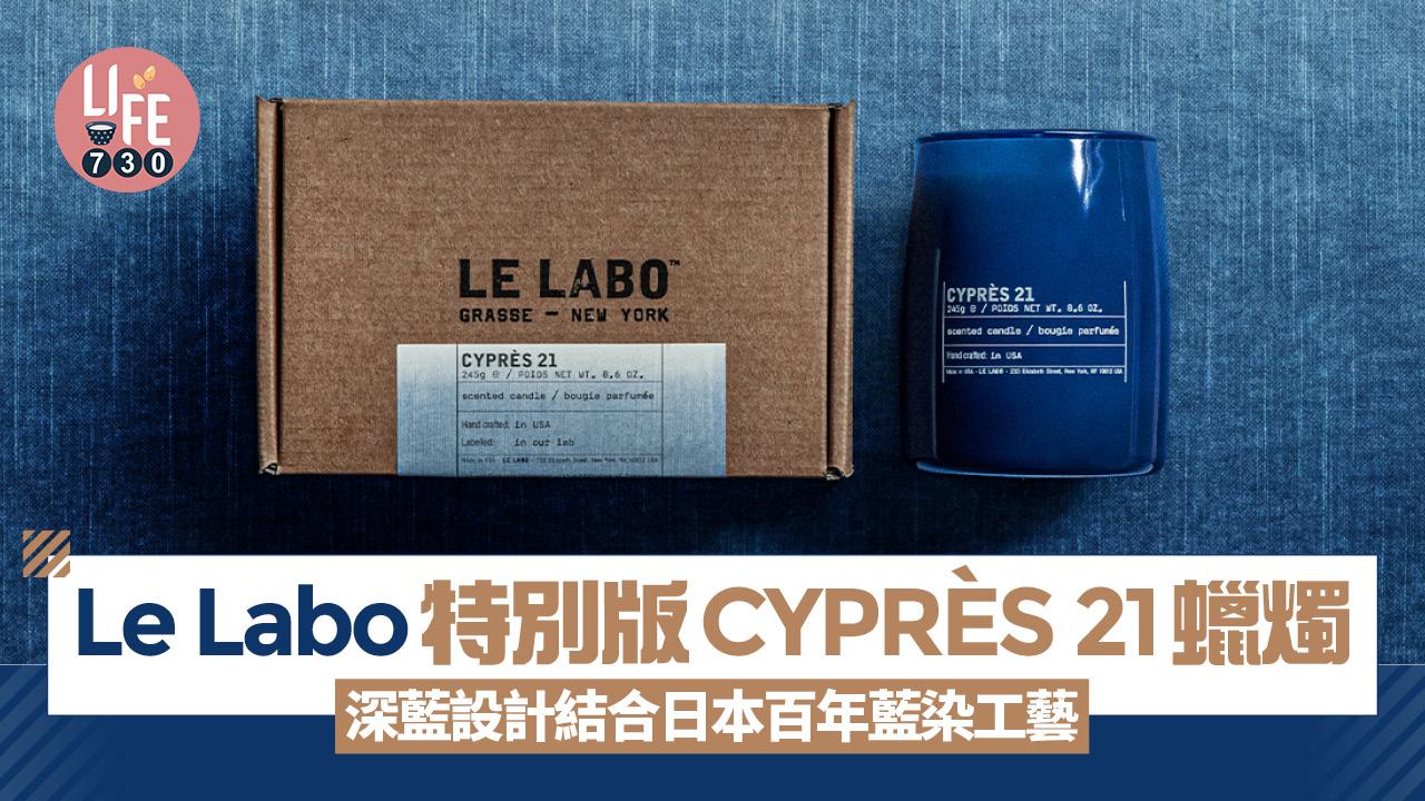 Le Labo推出特別版CYPRÈS 21蠟燭 深藍設計結合日本百年藍染工藝