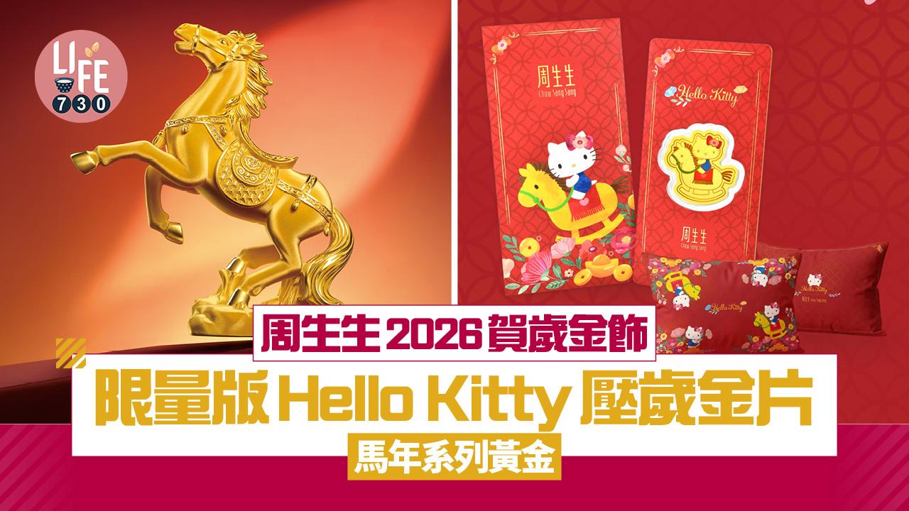 周生生2026賀歲金飾 限量版Hello Kitty 壓歲金片 馬年系列黃金