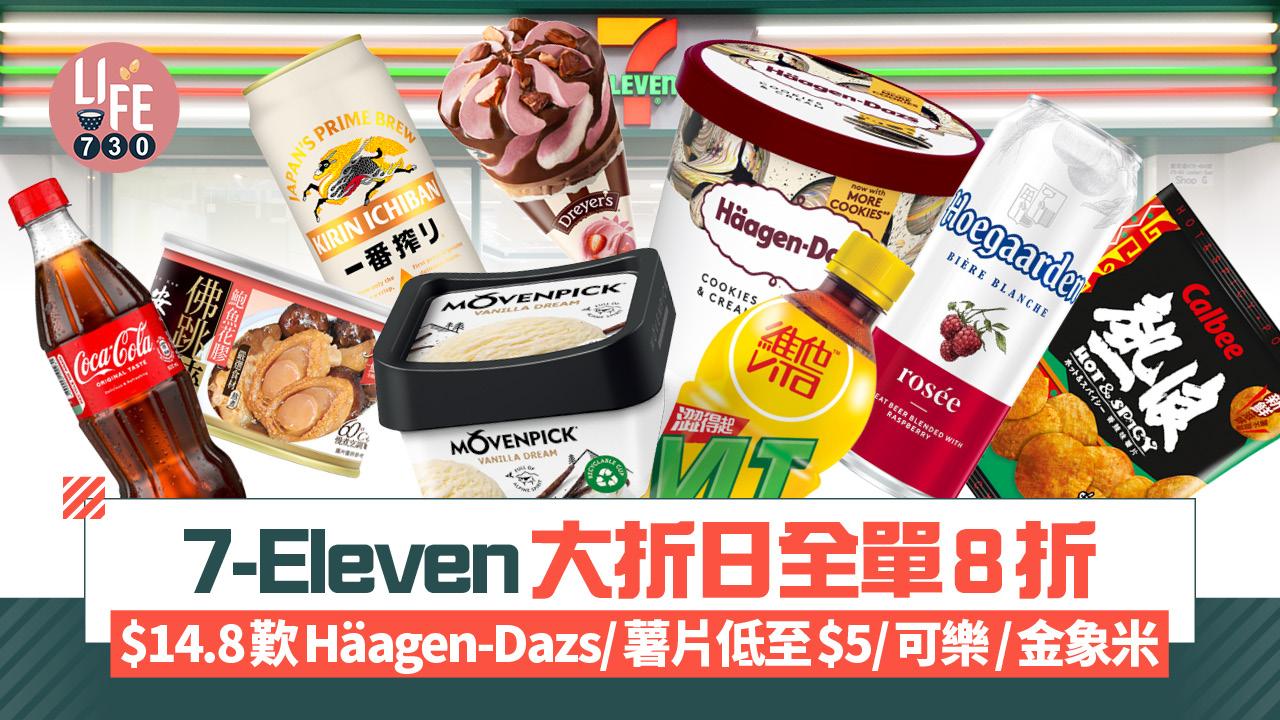 7-Eleven大折日回歸 全單8折！$14.8歎Häagen-Dazs/薯片低至$5/可樂/金象米