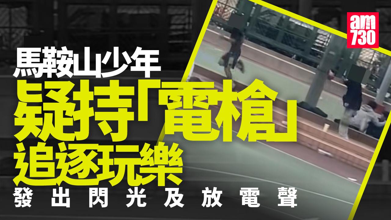 馬鞍山少年持懷疑「電槍」玩樂追逐同伴　發出閃光及電聲（有片）