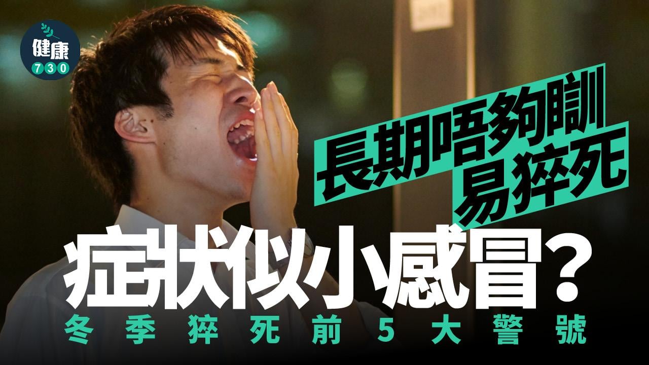 猝死 感冒 冬季猝死 疲勞 心臟猝死 血管收縮 心臟病