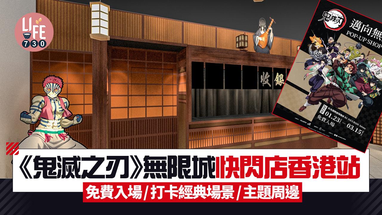 《鬼滅之刃》無限城快閃店登陸香港 免費入場/打卡經典場景/主題周邊