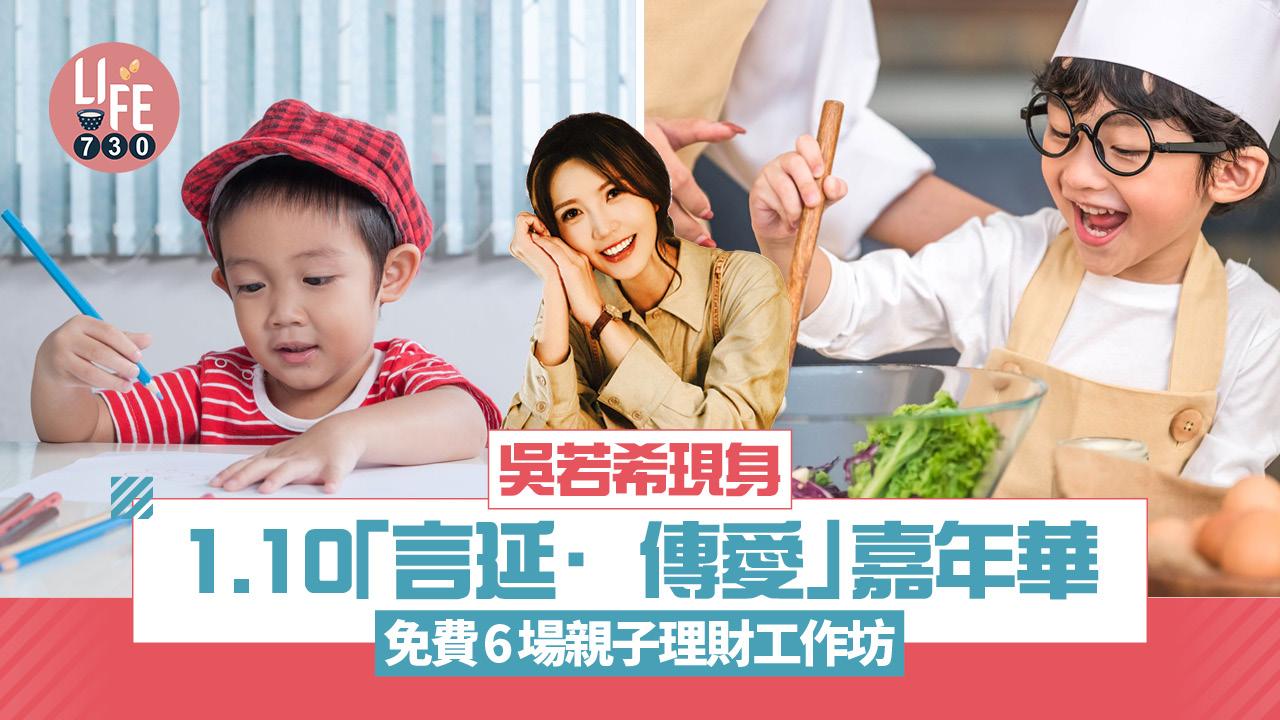 吳若希現身1.10「言延·傳愛」嘉年華 免費親子理財工作坊/兒童職業體驗/慈善攤位遊戲