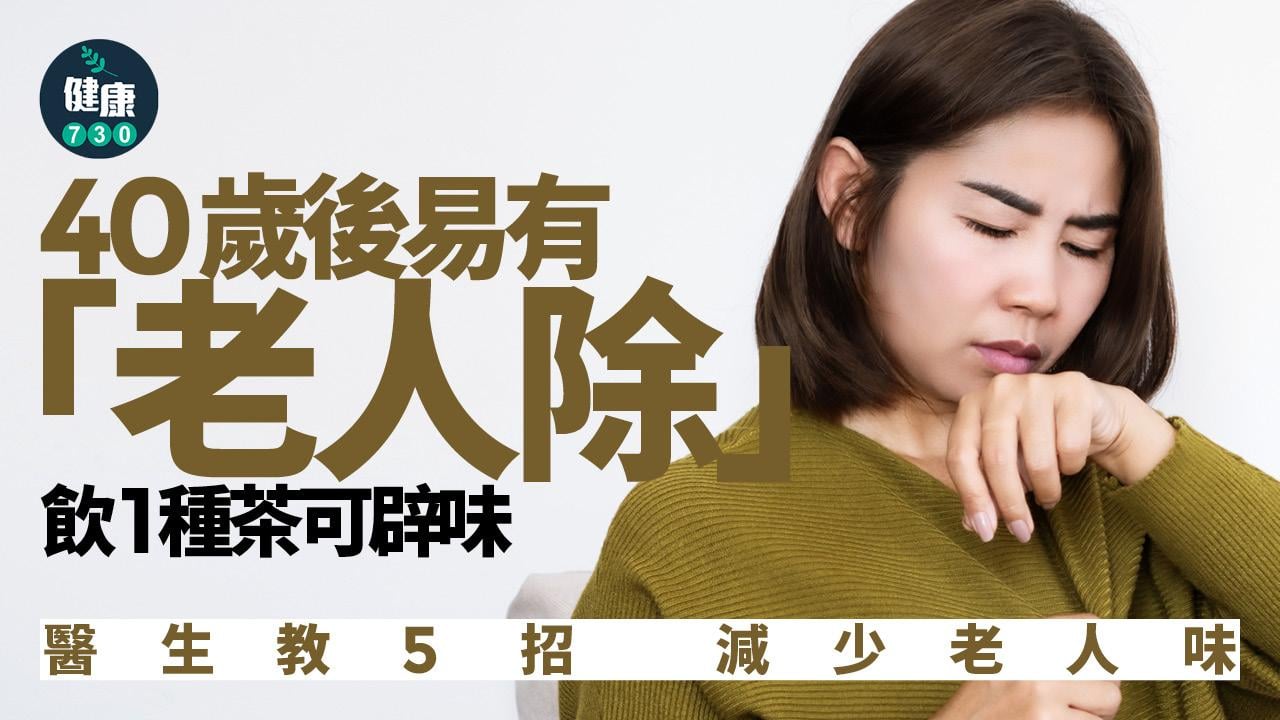 老人除 老人味 衰老 長者 氣味 皮膚 油脂氧化