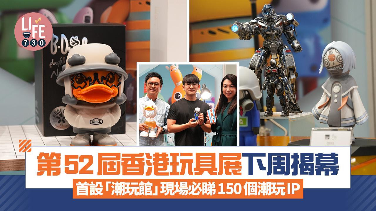 香港玩具展2026｜第52屆香港玩具展下周揭幕 首設「潮玩館」現場必睇150個潮玩IP
