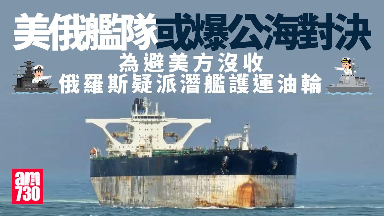 委內瑞拉｜俄羅斯被指派潛艦護運油輪 可引發美俄公海對決