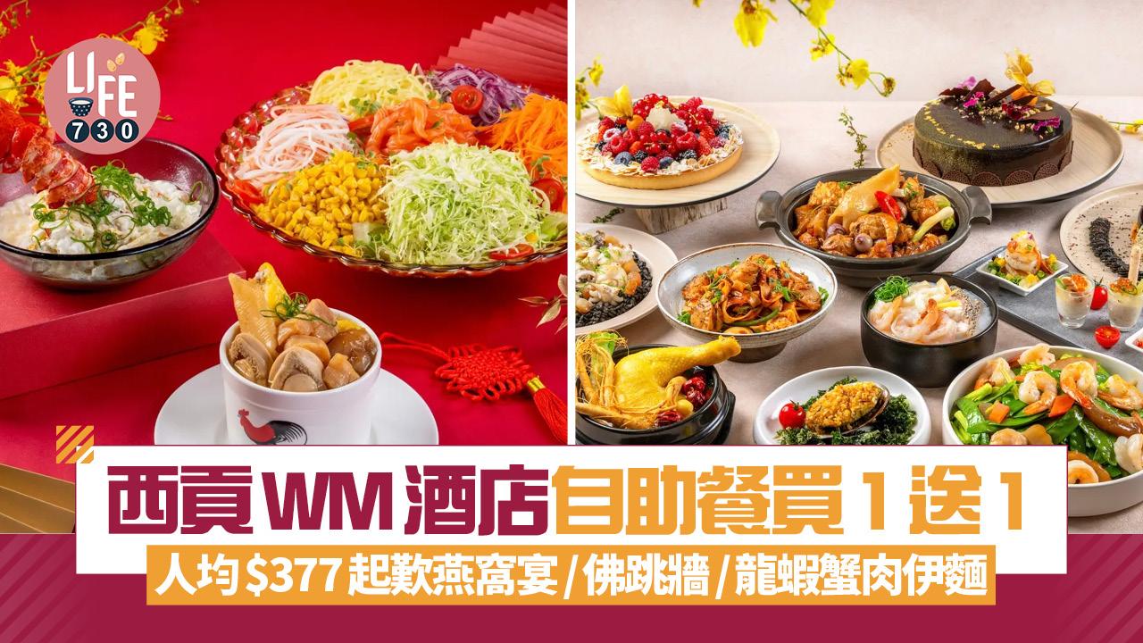 西貢WM酒店自助餐買1送1 人均$377起歎燕窩宴/佛跳牆/龍蝦蟹肉伊麵