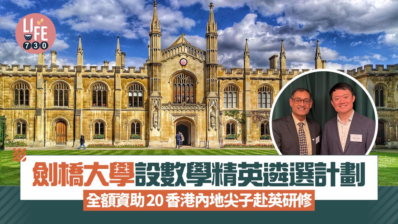 劍橋大學設數學精英遴選計劃  全額資助20香港內地尖子赴英研修