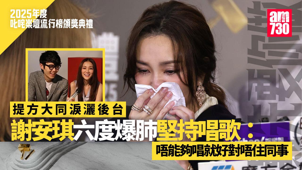 叱咤2025｜謝安琪憶方大同離開淚灑後台 6度爆肺連呼吸都出問題