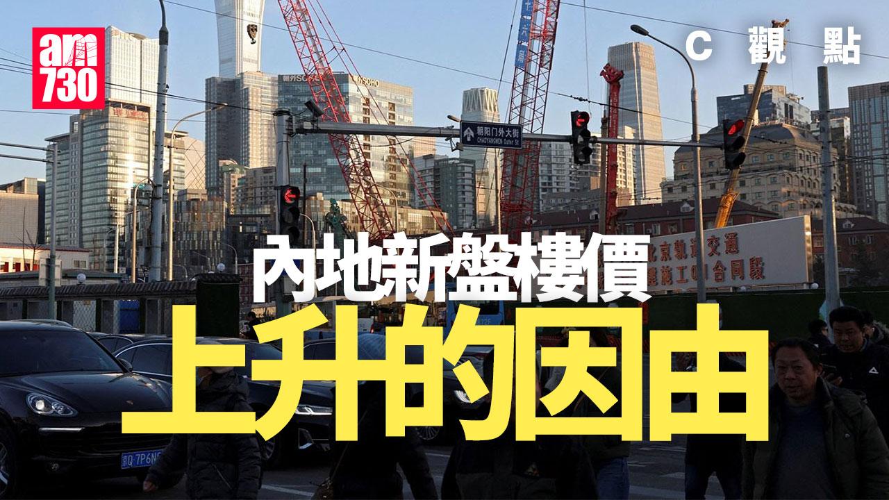 內地新盤樓價上升的因由